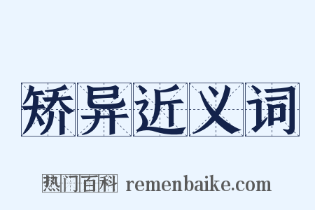矫异近义词是什么意思的图片